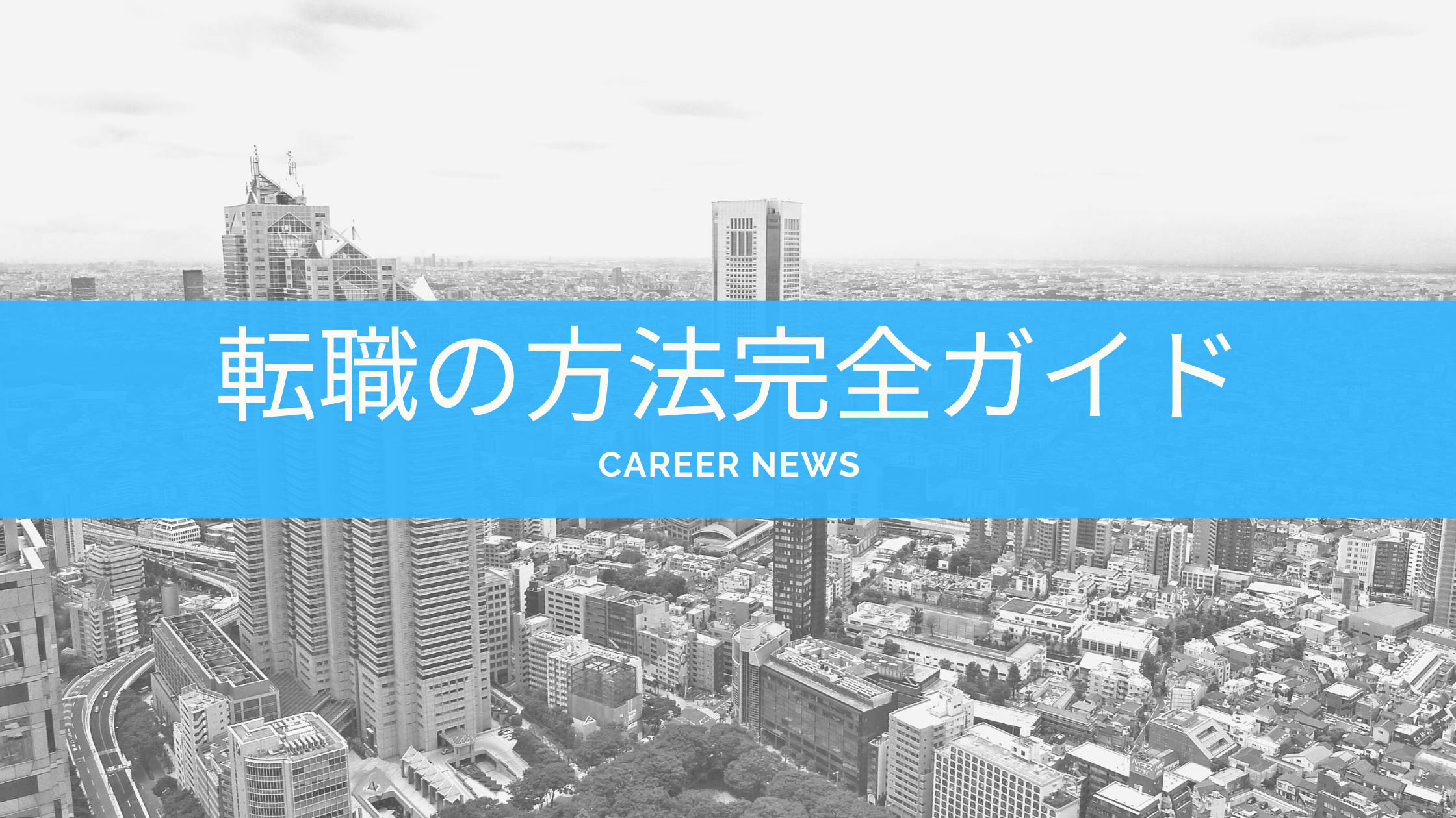 転職 方法